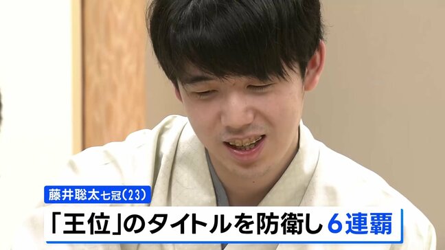 藤井聡太七冠が防衛 王位6連覇　タイトル通算獲得数が31期で歴代4位タイに|TBS NEWS DIG