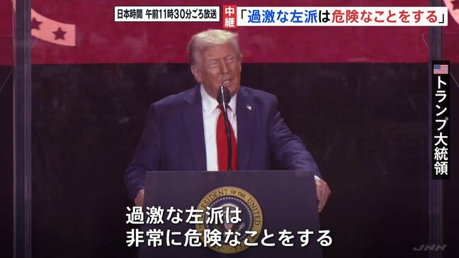 「過激な左派は危険なことをする」トランプ大統領が一方的に批判　銃撃され死亡のチャーリー・カーク氏追悼式典で|TBS NEWS DIG