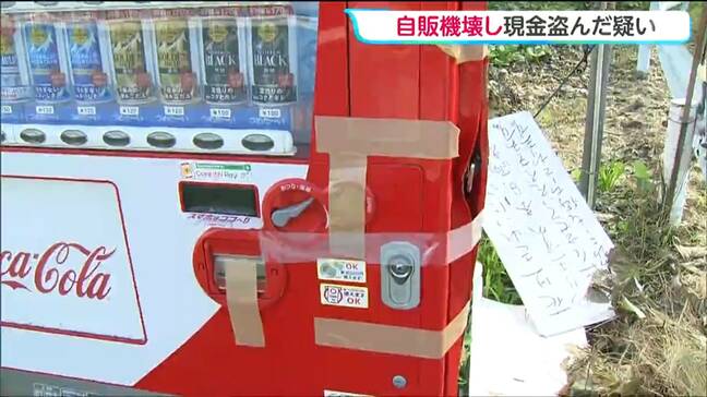 自動販売機をバールでこじ開け現金を盗んだ疑い 付近で同様の被害が相次ぐ 余罪も視野に警察が捜査 宮城・登米市|TBS NEWS DIG