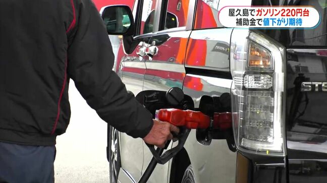 ガソリン1リットルあたり220円　屋久島町民「しょうがない…」補助金導入であす19日にも価格下がるか|TBS NEWS DIG