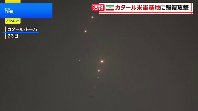 イランがカタールの米軍基地にミサイル攻撃　アメリカによる核施設攻撃の報復措置　紛争拡大を懸念|TBS NEWS DIG