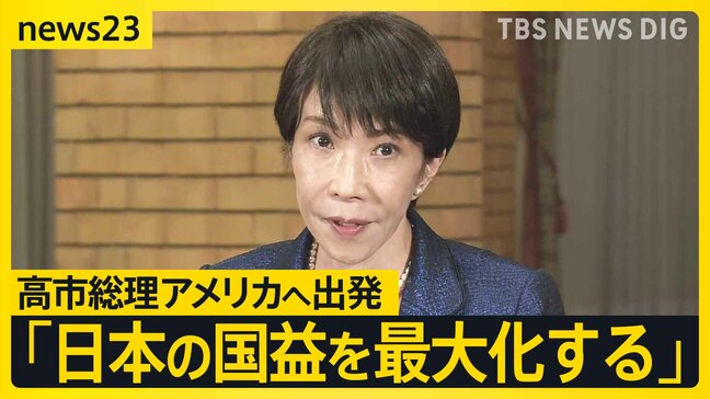 高市総理“日米首脳会談”に向けアメリカへ出発「我が国の立場を踏まえ議論」「国益をしっかりと最大化する」直前まで求められる対応【news23】|TBS NEWS DIG