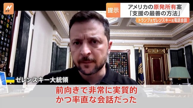 トランプ大統領との電話会談にゼレンスキー大統領「前向きで非常に実質的」 アメリカはウクライナの原発を所有する案を提示|TBS NEWS DIG
