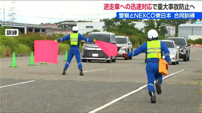 「逆走車を見つけたら110番や道路緊急ダイヤルに通報を」新潟県警とNEXCO東日本が合同で逆走車両対応訓練|TBS NEWS DIG