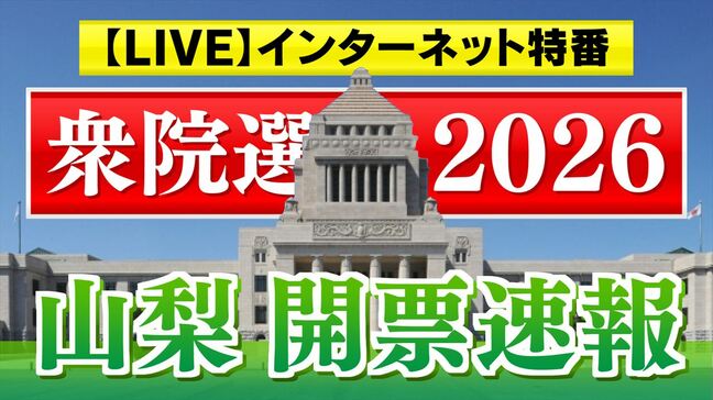 【開票速報 ライブ配信】衆議院選挙2026 山梨1区、2区 インターネット特番で配信 8日午後7時57分ごろ~|TBS NEWS DIG