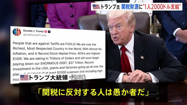 トランプ大統領「関税に反対する人は愚か者」 関税を財源に2000ドル(約30万円)を高所得者を除くすべての国民に配布へ|TBS NEWS DIG