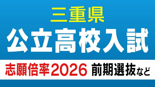 三重県公立高校入試2026 志願倍率 ｢松阪･理数｣4.68倍 ｢津西･国際科学｣4.40倍 ｢神戸･理数｣2.98倍 ｢川越･国際探究｣2.75倍 前期選抜･特別選抜･連携型中高一貫教育の出願状況 令和8年度|TBS NEWS DIG