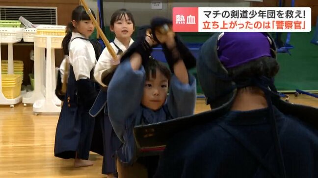 マチの剣道少年団が存続のピンチ！立ち上がったのは警察官「うまくなってくれたら」指導者の高齢化で地域のスポーツクラブに新たなカタチ|TBS NEWS DIG