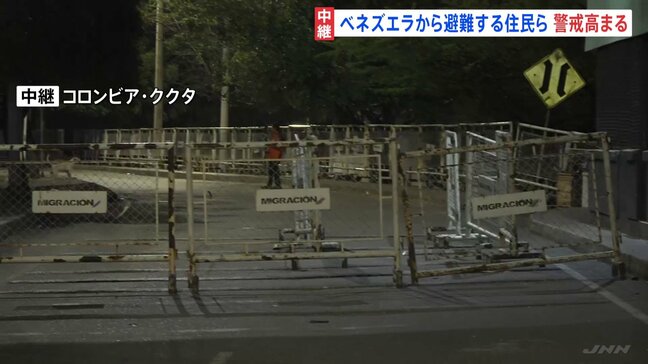 ベネズエラ国境の町コロンビア・ククタ 「12時間かけて来た」避難する住民ら　警戒高まる|TBS NEWS DIG