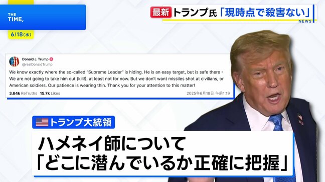 トランプ大統領　イラン最高指導者ハメネイ師を「現時点では彼を殺害するつもりはない」|TBS NEWS DIG