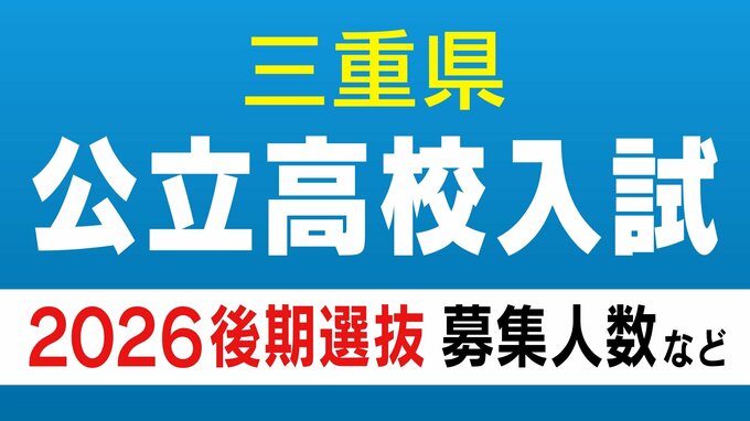 【三重県公立高校入試2026】前期選抜等の合格内定者数 後期選抜の募集人数 全日制課程では52校118学科･コースで実施 募集人員は6419人 令和8年度〈全校掲載・一覧〉　|　名古屋・愛知・岐阜・三重のニュース【CBC news】 | CBC web