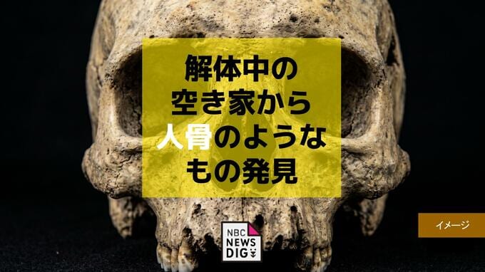 空き家から人骨見つかる　成人の頭部　死後かなりの時間が経過か…【長崎・西海】|TBS NEWS DIG