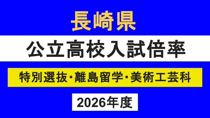 【速報】長崎県公立高校入試「特別選抜」志願倍率　佐世保北が3.1倍でトップ、諫早3.0倍、長崎西1.5倍　平均倍率は1.26倍で微増　【全校掲載】|TBS NEWS DIG