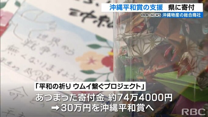 沖縄の特産品専門店「沖縄宝島」　沖縄県平和賞に30万円を寄付　|　沖縄のニュース｜RBC 琉球放送