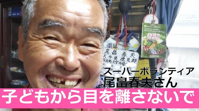 「片時も子どものそばを離れないで」 不慮の事故をなくすために スーパーボランティア尾畠春夫さん語る 　|　大分のニュース｜OBS NEWS｜大分放送
