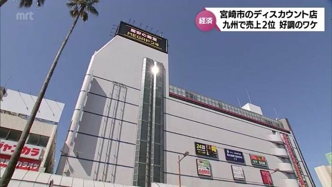 百貨店を建物丸ごと継承　宮崎市の「MEGAドン・キホーテ宮崎橘通店」九州で２位の売り上げ　気になるそのワケ　|　MRTニュース ｜ ＭＲＴ宮崎放送