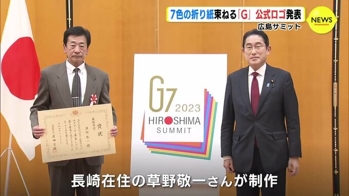 ７色の折り紙束ねる「Ｇ」 広島サミット 公式ロゴ発表　|　RCC NEWS | 広島ニュース | RCC中国放送