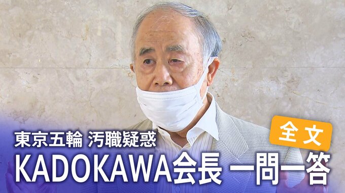 【全文】 「賄賂渡した認識は全くない」“逮捕前”に語った…KADOKAWA・角川歴彦会長と記者との一問一答　東京五輪汚職疑惑|TBS NEWS DIG