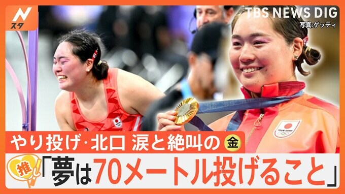「私のやり投げがあるって信じてくれた」女子やり投げ・北口榛花選手(26)涙と絶叫の金メダル！【ゲキ推しさん】|TBS NEWS DIG
