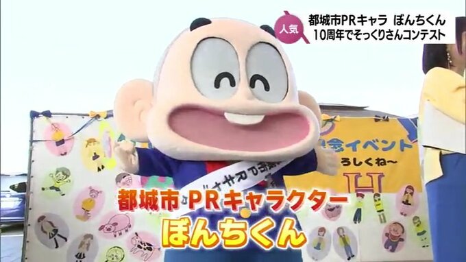 多くの人に愛される理由は?　小学2年生で都城市PR部長「ぼんちくん」就任10周年　|　MRTニュース ｜ ＭＲＴ宮崎放送