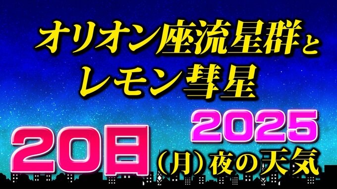 【レモン彗星最接近へ】２０日（月）の天気  位置 方角 見方 時間帯は 観測には好条件【オリオン座流星群２０２５】「彗星や流星を撮影してみよう」気になる天気|TBS NEWS DIG
