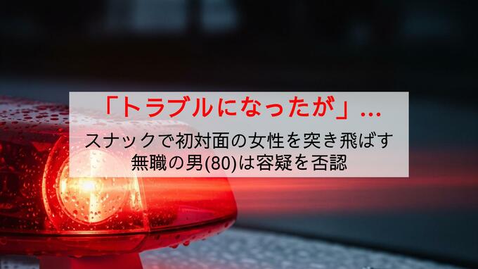 知人男性の行方を尋ねた女性を口論の末に突き倒したか 午後のスナックで暴行の疑い 80代男逮捕|TBS NEWS DIG