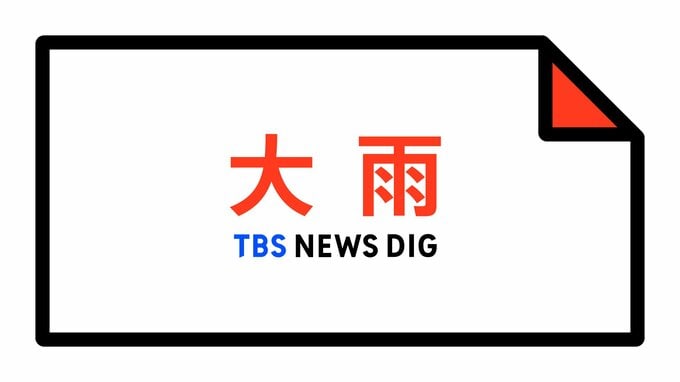 【大雨警報】山口県・下関市、長門市に発表|TBS NEWS DIG