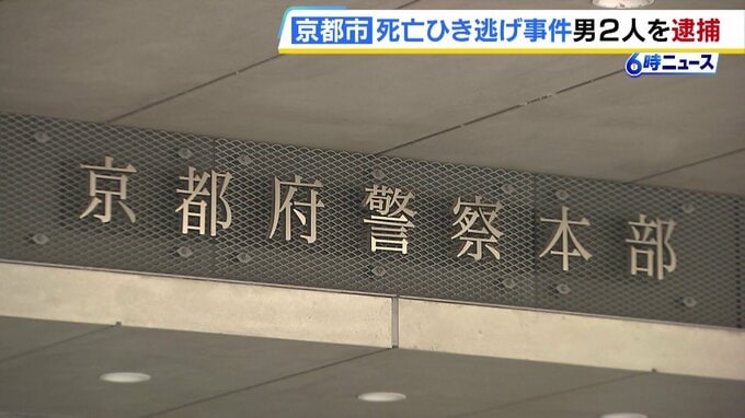 車3台関与…死亡ひき逃げ事件めぐる京都府警の判断　殺人容疑のドライバーも、任意捜査のドライバーも　|　MBSニュース | 関西の最新ニュースを分かりやすく。