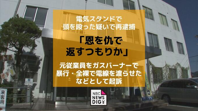 辞職を断念させようと電気スタンドで頭を殴った疑い「恩を仇で返すつもりか」元従業員にガスバーナー噴射・全裸で電線を渡らせたなどとして夫婦を起訴|TBS NEWS DIG