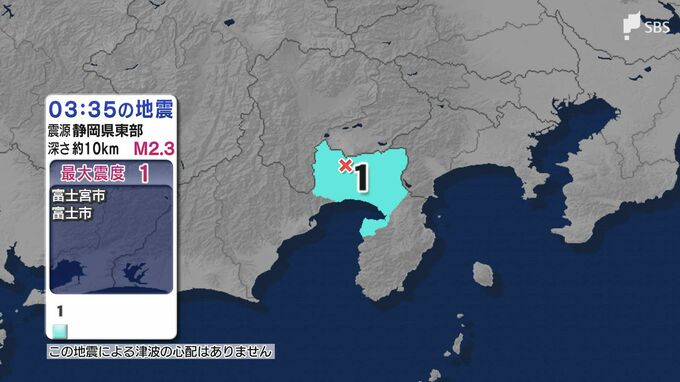 静岡県内で最大震度1の地震 震源は県東部 津波の心配はなし (17日午前3時35分頃）|TBS NEWS DIG