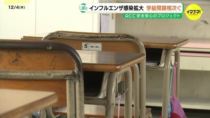 警報発令中の広島　インフルエンザ感染拡大　学級閉鎖相次ぐ　学校現場での対策は　|　RCC NEWS | 広島ニュース | RCC中国放送