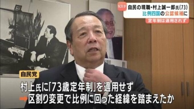 自民党比例候補について73歳未満とする定年制　73歳の村上誠一郎氏、比例の公認候補に 愛媛県|TBS NEWS DIG