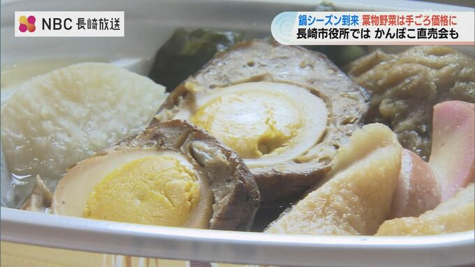 鍋シーズン到来　野菜価格は安定　市役所前には「おでんのキッチンカー」が登場　|　長崎のニュース | 天気 | NBC長崎放送