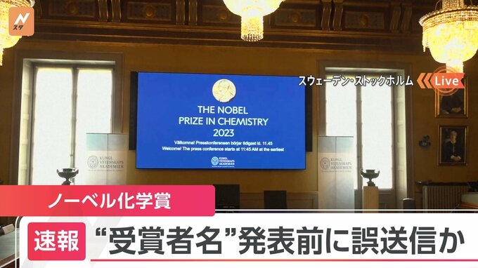 ノーベル化学賞の受賞者名　発表前に誤送信か　アカデミー側「コメントできない」 ロイター通信
