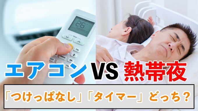 熱帯夜と戦う「エアコン」…快眠のためスイッチは　夜中に「切る」「つけっ放し」どちらが正解？真夏の睡眠不足　乗り切るために【専門家が解説】|TBS NEWS DIG