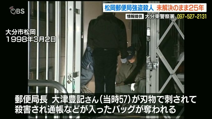 「殺害された主人もさぞ無念 遺族も残念でならない」松岡郵便局長 強盗殺人事件25年 144点押収も…|TBS NEWS DIG