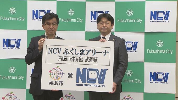 福島市とNCV、ネーミングライツ契約更新「NCVふくしまアリーナ」継続　|　福島のニュース│TUF