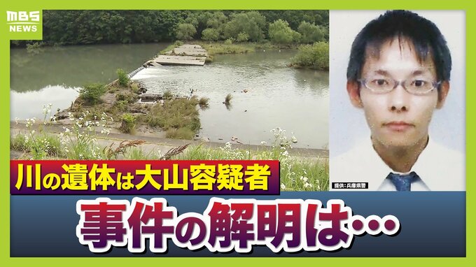 大山容疑者の死亡で真相究明は困難に　司法解剖で判明「5月20日ごろ死亡か」「ほぼ空腹状態」そこから読み取れることは？　元警視庁刑事「今後も聞き込みなど行い動機を明らかにする必要がある」【兵庫・たつの市母娘殺害事件】|TBS NEWS DIG
