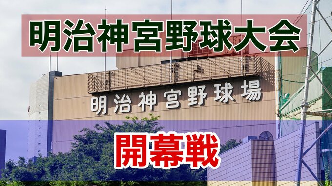 【明治神宮野球大会】 開幕初日は『熊本国府』対『関東第一』と『星稜』対 『広陵』　全国から地区優勝チーム集結　3連覇のかかる大阪桐蔭は準々決勝から登場　|　熊本のニュース｜RKK NEWS｜RKK熊本放送