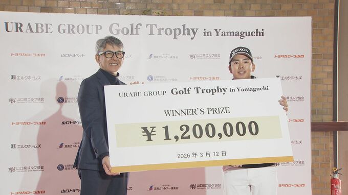 生源寺龍憲選手が初優勝　プロも参加のチャリティーゴルフ大会　参加費と協賛金の一部でジュニア育成支援　山口・周南|TBS NEWS DIG