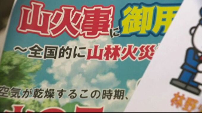 全国で相次ぐ山火事 警察と消防が「山火事に御用心」と買い物客に呼びかけ　|　石川県のニュース｜MRO北陸放送