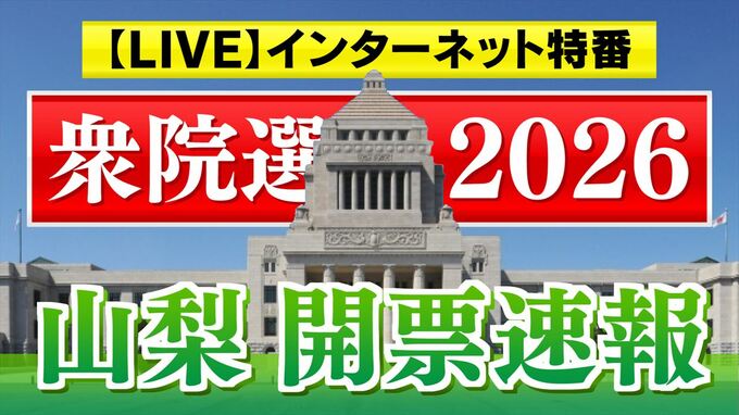 【開票速報　ライブ配信】衆議院選挙2026　山梨1区、2区　インターネット特番で配信　8日午後7時57分ごろ～|TBS NEWS DIG