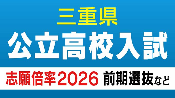 三重県公立高校入試2026 志願倍率 ｢松阪･理数｣4.68倍 ｢津西･国際科学｣4.40倍 ｢神戸･理数｣2.98倍 ｢川越･国際探究｣2.75倍 前期選抜･特別選抜･連携型中高一貫教育の出願状況 令和8年度|TBS NEWS DIG