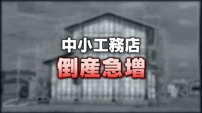 中小工務店の苦戦！この10年で倒産急増　円安とウッドショックで資材高騰…新規住宅着工の減少響く　好転の見通しは　富山|TBS NEWS DIG