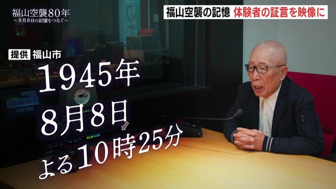 「本当に阿鼻叫喚というか…」福山空襲の記憶を次世代に　体験者の声を伝える映像が完成　広島県福山市|TBS NEWS DIG