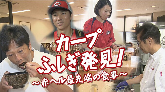 「一年間野球をしていても"体重が減らない体づくり"ができるように」　カープで日々存在感が高まる若ゴイたち　活躍の秘密を探るべく天谷宗一郎が2軍の拠点・大野寮の選手食堂に潜入！　若ゴイの飛躍のウラにはこだわりの強いベテラン料理長と今年から加わった管理栄養士の存在が！　|　RCC NEWS | 広島ニュース | RCC中国放送