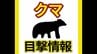 【クマ】広島市佐伯区で新たな「熊目撃情報」相次ぐ　小中学校１０校は臨時休校に　「怖い。とりあえず子どもと離れないように」　|　RCC NEWS | 広島ニュース | RCC中国放送