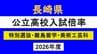 【速報】長崎県公立高校入試「特別選抜」志願倍率　佐世保北が3.1倍でトップ、諫早3.0倍、長崎西1.5倍　平均倍率は1.26倍で微増　【全校掲載】　|　長崎のニュース | 天気 | NBC長崎放送