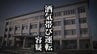 時間帯と場所が…不審に思い職務質問→基準値超のアルコール数値　酒気帯び運転の疑いで自称漁師を現行犯逮捕　岩手・宮古市　|　IBC NEWS | IBC岩手放送