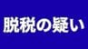 所得税約1億3,300万円を免れた脱税の疑いで国税庁が岡山市の男性（43）を告発【岡山】　|　岡山・香川のニュース | 天気 | RSK山陽放送